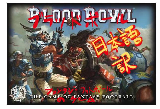 Blood bowl rules in Japanese・ブラッドボウルの日本語訳